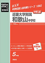 2021年度受験用 中学入試 近畿大学附属和歌山中学校