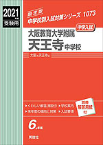 2021年度受験用 中学入試 大阪教育大学附属天王寺中学校