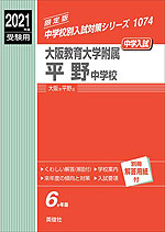 2021年度受験用 中学入試 大阪教育大学附属平野中学校