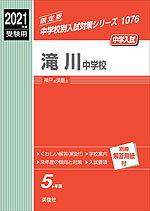 2021年度受験用 中学入試 滝川中学校