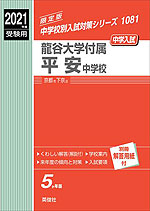 2021年度受験用 中学入試 龍谷大学付属平安中学校