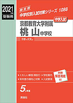 2021年度受験用 中学入試 京都教育大学附属桃山中学校