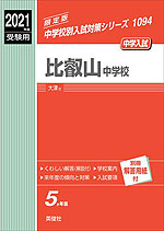 2021年度受験用 中学入試 比叡山中学校