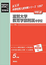 2021年度受験用 中学入試 滋賀大学教育学部附属中学校