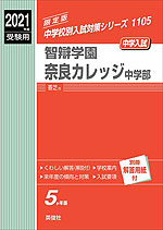 2021年度受験用 中学入試 智辯学園奈良カレッジ中学部