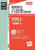2021年度受験用 公立高入試 滋賀県立八日市高等学校
