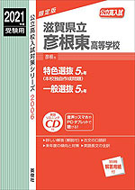 2021年度受験用 公立高入試 滋賀県立彦根東高等学校