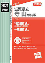 2021年度受験用 公立高入試 滋賀県立守山高等学校