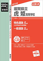 2021年度受験用 公立高入試 滋賀県立虎姫高等学校