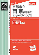 2021年度受験用 公立高入試 京都市立西京高等学校 エンタープライジング科 前期選抜