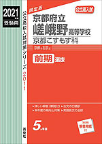 2021年度受験用 公立高入試 京都府立嵯峨野高等学校 京都こすもす科 前期選抜