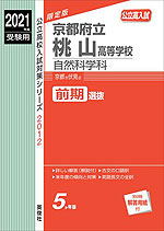 2021年度受験用 公立高入試 京都府立桃山高等学校 自然科学科 前期選抜