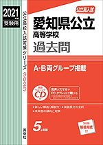 2021年度受験用 公立高入試 愛知県公立高等学校 過去問
