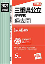 2021年度受験用 公立高入試 三重県公立高等学校 過去問 後期選抜