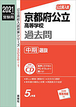 2021年度受験用 公立高入試 京都府公立高等学校 過去問 中期選抜