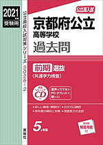 2021年度受験用 公立高入試 京都府公立高等学校 過去問 前期選抜(共通学力検査)