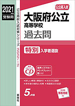 2021年度受験用 公立高入試 大阪府公立高等学校 過去問 特別入学者選抜