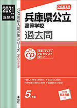 2021年度受験用 公立高入試 兵庫県公立高等学校 過去問