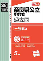 2021年度受験用 公立高入試 奈良県公立高等学校 過去問 一般選抜