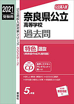 2021年度受験用 公立高入試 奈良県公立高等学校 過去問 特色選抜