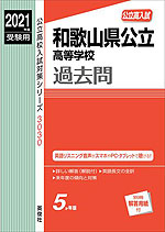 2021年度受験用 公立高入試 和歌山県公立高等学校 過去問