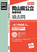 2021年度受験用 公立高入試 岡山県公立高等学校 過去問