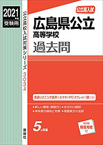 2021年度受験用 公立高入試 広島県公立高等学校 過去問