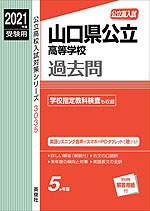 2021年度受験用 公立高入試 山口県公立高等学校 過去問