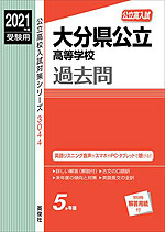 2021年度受験用 公立高入試 大分県公立高等学校 過去問