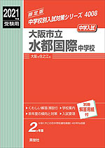 2021年度受験用 中学入試 大阪市立水都国際中学校