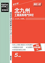 2021年度受験用 高校入試 北九州工業高等専門学校