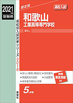 2021年度受験用 高校入試 和歌山工業高等専門学校
