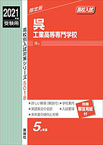 2021年度受験用 高校入試 呉工業高等専門学校