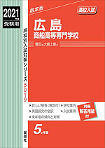 2021年度受験用 高校入試 広島商船高等専門学校