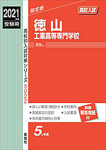 2021年度受験用 高校入試 徳山工業高等専門学校