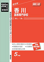2021年度受験用 高校入試 香川高等専門学校