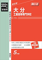 2021年度受験用 高校入試 大分工業高等専門学校