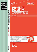 2021年度受験用 高校入試 佐世保工業高等専門学校