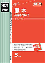 2021年度受験用 高校入試 熊本高等専門学校