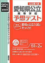 2021年度受験用 公立高入試 愛知県公立高等学校 予想テスト