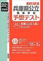 2021年度受験用 公立高入試 兵庫県公立高等学校 予想テスト