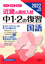 2022年度受験用 近畿の高校入試 中1・2の復習 国語