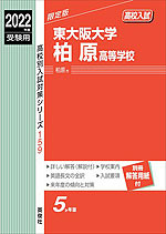 2022年度受験用 高校入試 東大阪大学柏原高等学校