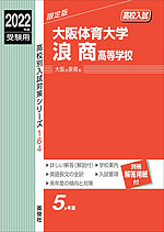 2022年度受験用 高校入試 大阪体育大学浪商高等学校