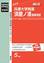 2022年度受験用 高校入試 兵庫大学附属須磨ノ浦高等学校