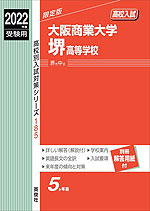 2022年度受験用 高校入試 大阪商業大学堺高等学校