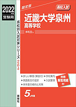 2022年度受験用 高校入試 近畿大学泉州高等学校