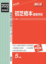 2022年度受験用 高校入試 初芝橋本高等学校