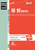 2022年度受験用 高校入試 開智高等学校