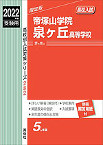 2022年度受験用 高校入試 帝塚山学院泉ヶ丘高等学校